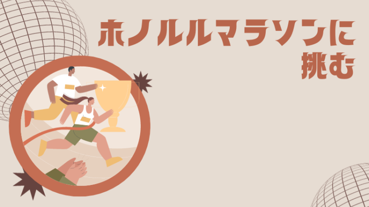 ホノルルマラソン
